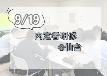 【27卒】内定者研修を行いました☺︎in仙台